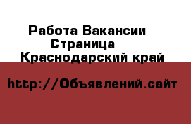 Работа Вакансии - Страница 9 . Краснодарский край